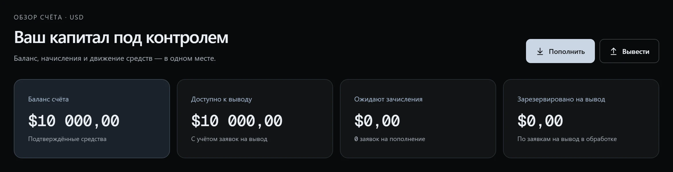 Обзор счёта: баланс, доступная к выводу сумма, пополнения в ожидании и резерв по заявкам на вывод